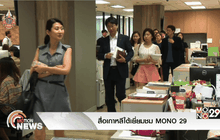 สื่อเกาหลีใต้เยี่ยมชม MONO 29