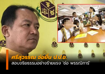 ศรีสุวรรณ จ่อยื่น ป.ป.ช. สอบจริยธรรมอย่างร้ายแรง ‘ช่อ พรรณิการ์’