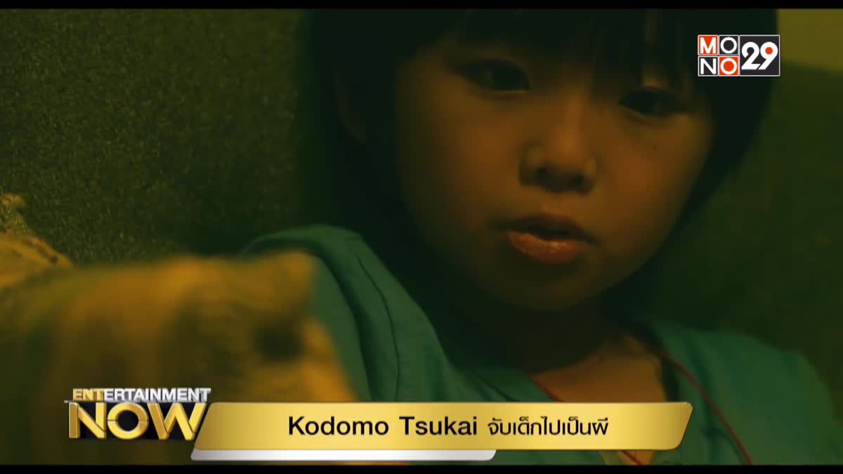 Kodomo Tsukai จับเด็กไปเป็นผี
