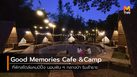 Good Memories Cafe &Camp ที่พักเปิดใหม่ สไตล์แคมป์ปิ้ง นอนฟิน ๆ ริมลำธาร