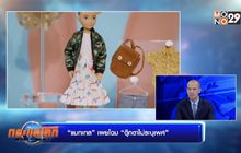 “แมทเทล” เผยโฉม “ตุ๊กตาไม่ระบุเพศ”