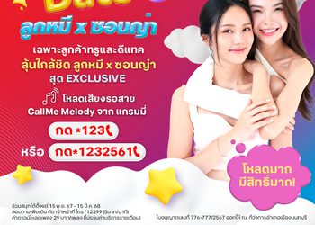 เตรียมตัวให้พร้อม! แล้วมาเจอกัน “ลูกหมี x ซอนญ่า” กับกิจกรรม Sweet Date สุด Exclusive เฉพาะลูกค้าทรู และดีแทค เท่านั้น