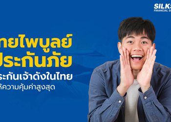 ไทยไพบูลย์ประกันภัย ประกันภัยไทยชั้นนำที่ตอบโจทย์ได้ทุกคน