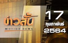 ข่าวสั้น Motion News Break 2 17-02-64