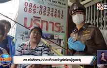 ตร.เร่งติดตามคดีสะเทือนขวัญทำร้ายผู้สูงอายุ