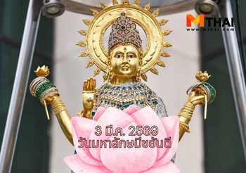 3 มี.ค. 69 วันมหาลักษมีชยันตี วันคล้ายวันประสูติพระแม่ลักษมี
