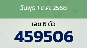 หวยลาว งวดวันพุธ 1 ตุลาคม 2568