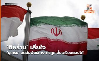 ‘อิหร่าน’ เสียใจ ‘ยูเครน’ ลดสัมพันธ์ทางการทูต ลั่นเตรียมตอบโต้