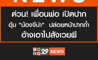 ด่วน! เพื่อนพ่อ เปิดปากอุ้ม “น้องจีน่า” ปล่อยหน้าปากถ้ำ อ้างสังเวยผี