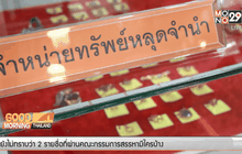 ธุรกิจรับจำนำผันผวนตามราคาทอง