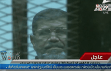 ศาลอียิปต์ตัดสินประหารชีวิต “โมฮัมเหม็ด มอร์ซี”