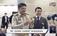 “สิระ” แจกกล้วย “มงคลกิตติ์” ถอนตัวพรรคร่วม