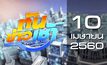 ทันข่าวเช้า Good Morning Thailand 10-04-60