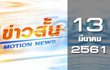 ข่าวสั้น Motion News Break 1 13-03-61