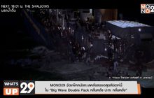 MONO29 จัดแพ็คหนังทะเลคลั่งลงจอสุดสัปดาห์นี้  ใน “Big Wave Double Pack คลื่นคลั่ง ปะทะ คลื่นคลั่ง”