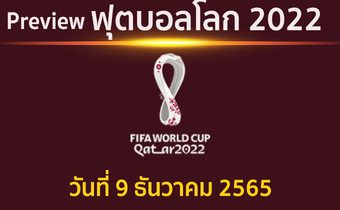 พรีวิว ฟุตบอลโลก 2022 รอบ 8 ทีมสุดท้าย แข่งขันวันที่ 9 ธันวาคม 2565