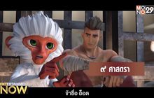 Movie Review : ๙ ศาสตรา