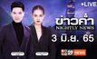 ข่าวค่ำ Nightly News 03-06-65