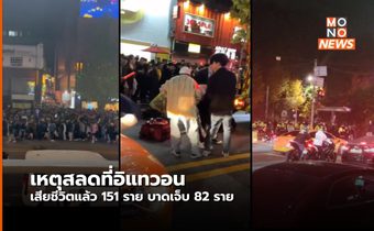 ยอดผู้เสียชีวิต ในเทศกาลฮาโลวีนที่อีแทวอน 151 ราย บาดเจ็บอีก 82 ราย