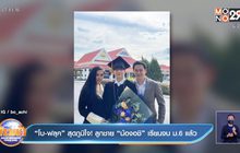 “โบ-ฟลุค” สุดภูมิใจ! ลูกชาย “น้องอชิ” เรียนจบ ม.6 แล้ว
