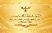 แถลงการณ์สำนักพระราชวัง ฉบับที่ 18