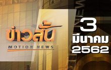 ข่าวสั้น Motion News Break 2 03-03-62