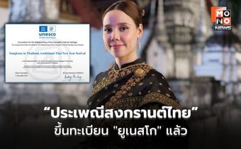 “ซาบีดา” รมว.วัฒนธรรม ชี้ “ประเพณีสงกรานต์ไทย” ขึ้นทะเบียน “ยูเนสโก” แล้ว