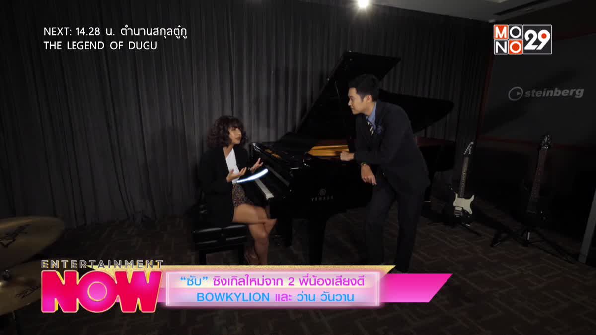 "ซับ" ซิงเกิลใหม่จาก 2 พี่น้องเสียงดี BOWKYLION และ ว่าน วันวาน