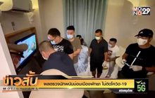 ผลตรวจนักพนันบ่อนเมืองพัทยา ไม่ติดโควิด-19