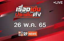 เรื่องเด่นประเด็นดัง Top Talk Daily 26-05-65