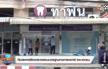 ทันตแพทย์ร้องตรวจสอบมาตรฐานทางการแพทย์ รพ.เอกชน