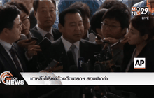 เกาหลีใต้เรียกตัวอดีตนายกฯ สอบปากคำกรณีติดสินบน