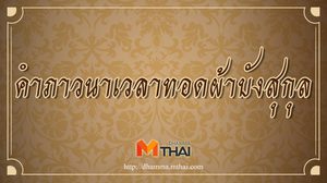 คำภาวนา เวลาทอดผ้าบังสุกุล