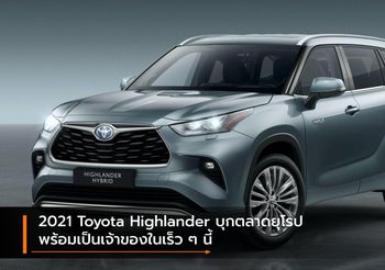 2021 Toyota Highlander บุกตลาดยุโรป พร้อมเป็นเจ้าของในเร็ว ๆ นี้