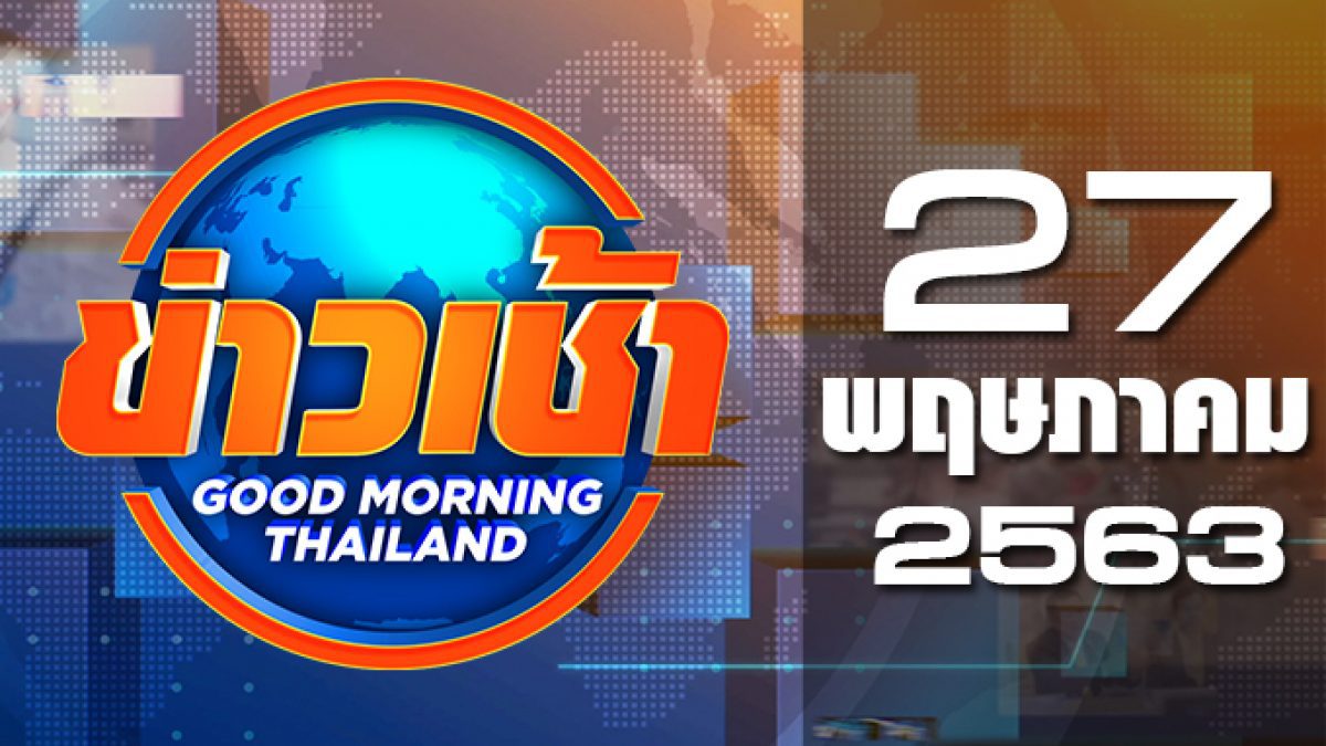 ข่าวเช้า Good Morning Thailand 27-05-63