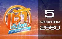 เช้าทันโลก Welcome World 05-05-60