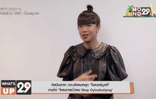 ศิลปินดารา วอนสังคมหยุด “ไซเบอร์บูลลี่” ภายใต้ “โครงการนิ้วคม Stop Cyberbullying”