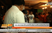 ตร.ตรวจพบร้านเหล้าใกล้สถานศึกษาเปิดเกินเวลา