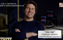 “ทอม ครูซ” แกล้งฮัมเพลง “ซูเปอร์แมน” กลางกองถ่าย Mission: Impossible 6