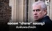 ปิดฉากเจ้าชาย! คิงชาร์ลส์สั่งถอดยศ “เจ้าชาย” แอนดรูว์ ขับพ้นพระตำหนัก