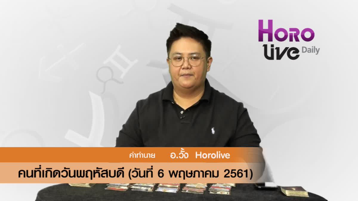 ดวงวันเกิด 6 พฤษภาคม 2561 (คนเกิดวันพฤหัสบดี)