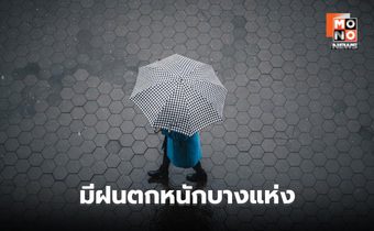 สภาพอากาศวันนี้ มีฝนตกหนักบางแห่ง / เตือน รับมือร่องมรสุมพาดผ่าน 11-13 ก.ค.
