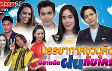 Gossip29 EP.110 บรรยากาศชวนคิด อยากติดฝนกับใคร