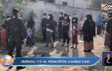 เร่งติดตาม 119 คน หนีตรวจโควิด อ.แม่สอด จ.ตาก