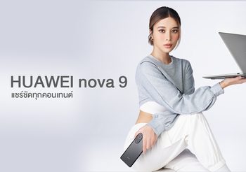 หัวเว่ยเขย่าตลาดสมาร์ทโฟนเปิดตัว HUAWEI nova 9 พร้อมแก้เกมธุรกิจ ดาวน์โหลดแอปที่ต้องการได้แล้ว