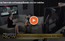มรกต โพธารามิก คนไทยผู้อยู่เบื้องหลัง งาน CG ระดับโลก