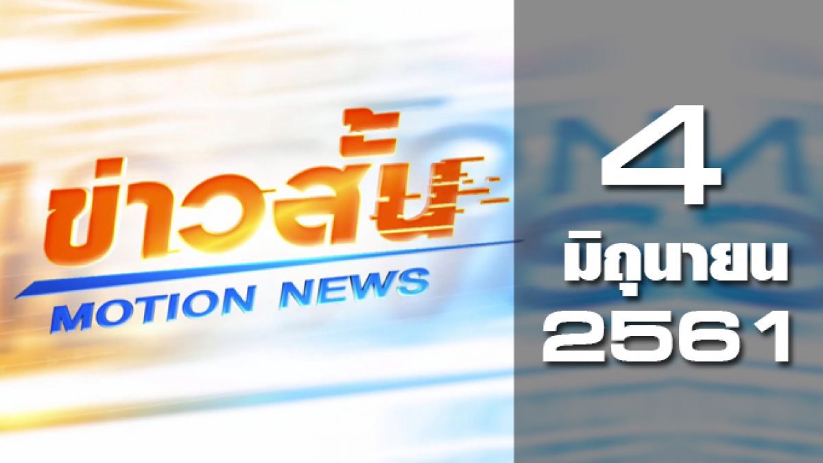 ข่าวสั้น Motion News Break 1 04-06-61