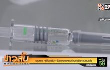 WHO ย้ำการฉีดวัคซีนต้องเสมอภาค จี้ชาติรวยเลิกตุนวัคซีน