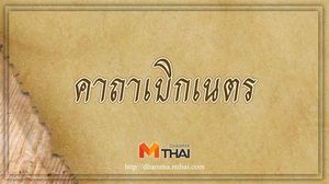 คาถาเบิกเนตร ใช้เบิกเนตรพระพุทธรูปที่สร้างหรือหล่อใหม่ หรือรูปปั้นต่างๆ