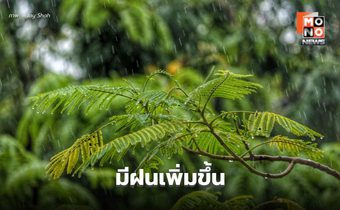 สภาพอากาศวันนี้ ไทยมีฝนเพิ่มขึ้น